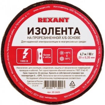 Изолента REXANT х/б 20х0,35 мм (ролик 6,7 м/80 г) (1-ПОЛ)