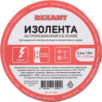 Изолента REXANT х/б 20х0,35 мм (ролик 8,3 м/110 г) (1-ПОЛ)