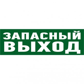 Наклейка эвакуационный знак REXANT УКАЗАТЕЛЬ ЗАПАСНОГО ВЫХОДА 100*300 мм Наклейка эвакуационный знак REXANT УКАЗАТЕЛЬ ЗАПАСНОГО ВЫХОДА 100*300 мм
