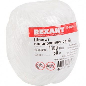 Шпагат полипропиленовый REXANT ТЕКС 1100 50 м