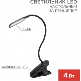 Светильник LED настольный REXANT CLICK заряжаемый, 4Вт 4000К, диммируемый 3 ступени на прищепке, черный